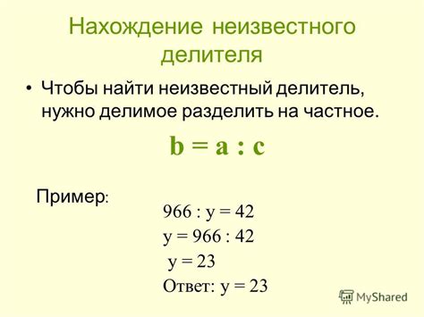 Определение значения неизвестного делителя