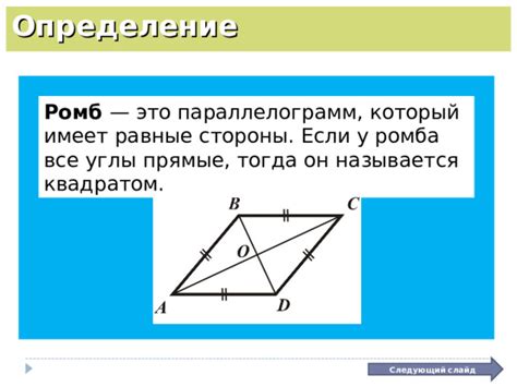 Определение и описание ромба