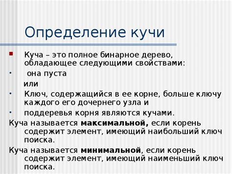 Определение кучи и ее особенности