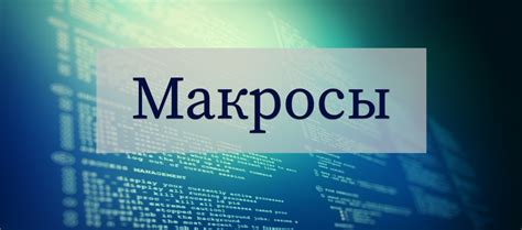 Определение макроса