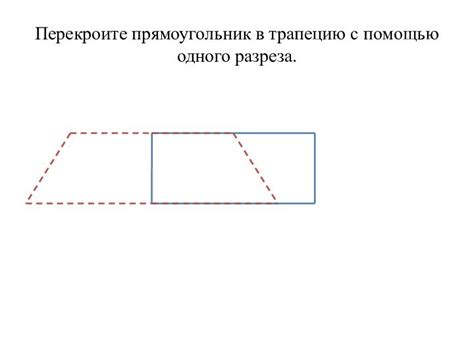 Определение места разреза на трапецию