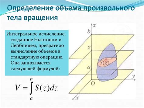 Определение объема тела вращения