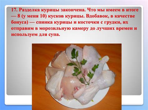 Определение порционных кусков курицы