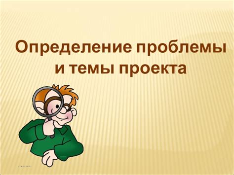 Определение темы проекта