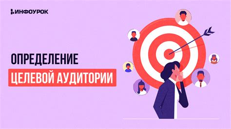 Определение целевой аудитории для продажи