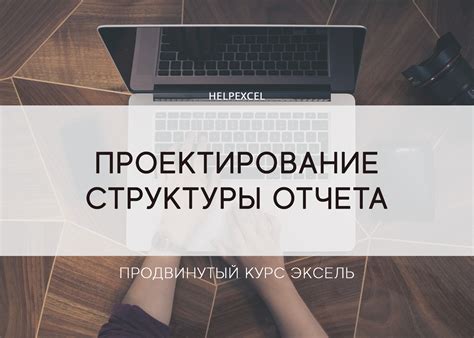 Определение цели и структуры отчета