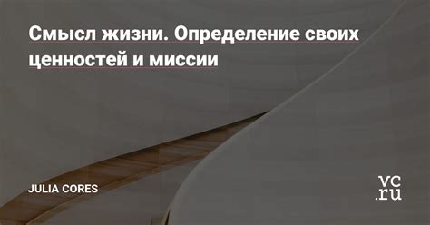 Определение ценностей и миссии