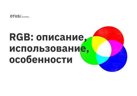 Определение RGB и его значения