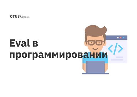 Определение eval в JavaScript