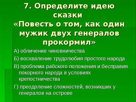 Определите жанр и основную идею сказки