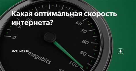 Оптимальная скорость работы