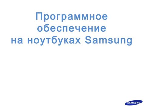 Оптимизация звука через программное обеспечение Samsung