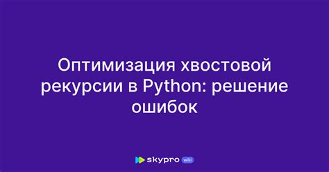 Оптимизация использования памяти при рекурсии в Python