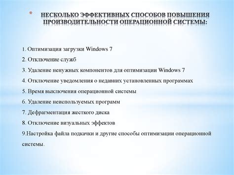 Оптимизация операционной системы: улучшение производительности