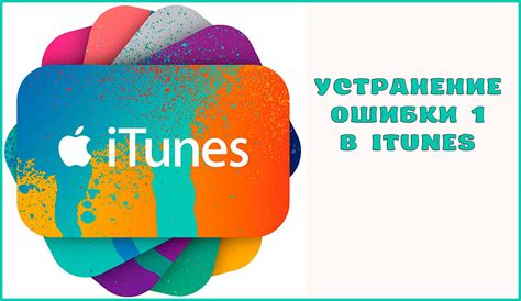 Оптимизация производительности и устранение проблем в работе iTunes