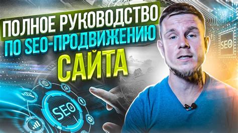 Оптимизация сайта: улучшение скорости и SEO