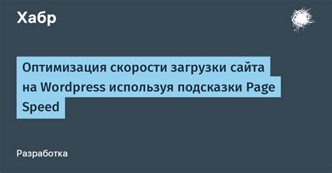 Оптимизация скорости загрузки landing page на WordPress