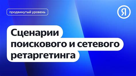 Оптимизация ставок и бюджетов при использовании поискового ретаргетинга