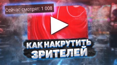 Оптимизация стрима на YouTube для привлечения зрителей