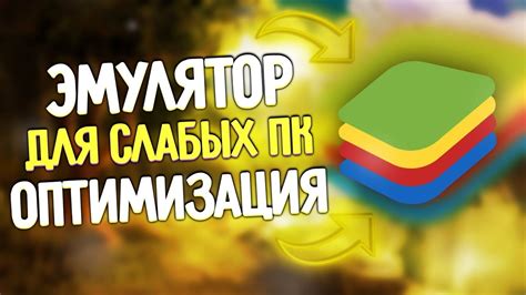 Оптимизация BlueStacks 10 для слабых ПК