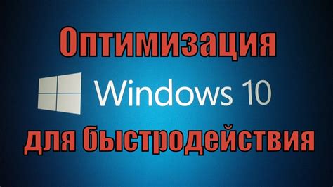 Оптимизация Windows