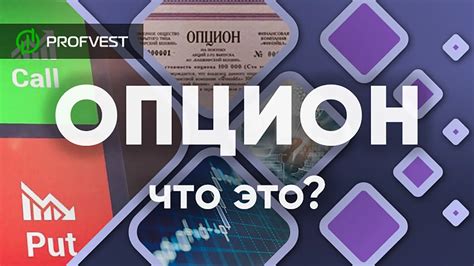 Опцион - что это такое?