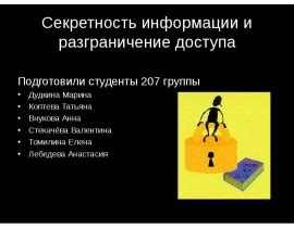 Организация доступа и секретность