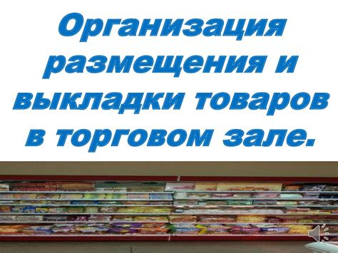 Организация заполнения и выкладки товаров