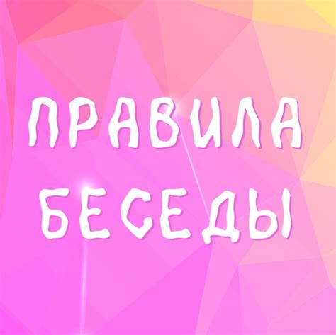 Организация общения в беседе