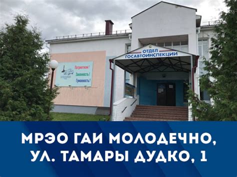 Организация работы ГАИ Молодечно