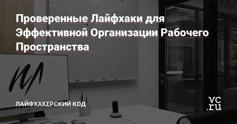 Организация рабочего пространства для более эффективной работы