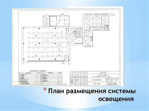 Организация системы освещения и безопасности