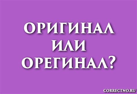 Орегинал или оригинал