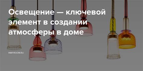 Освещение – ключевой фактор внутреннего дизайна