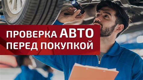 Осмотр и проверка автомобиля перед покупкой на аукционе