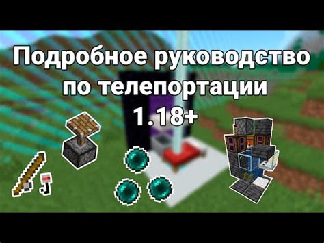 Основной механизм телепортации в Minecraft