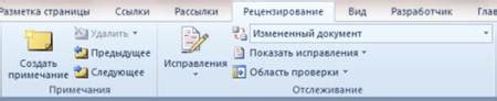 Основные возможности рецензирования в Microsoft Word