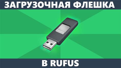 Основные возможности Rufus