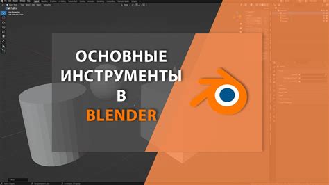 Основные инструменты Blender