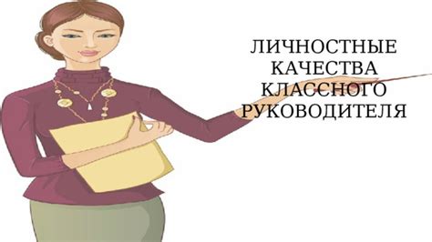 Основные качества классного руководителя