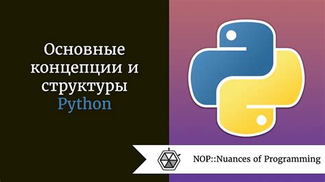 Основные концепции Python