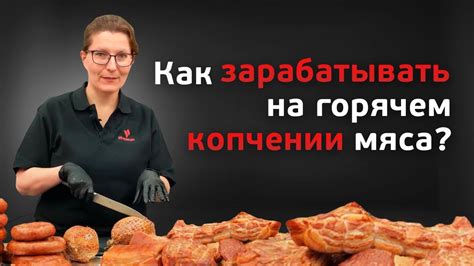 Основные методы связки мяса при копчении