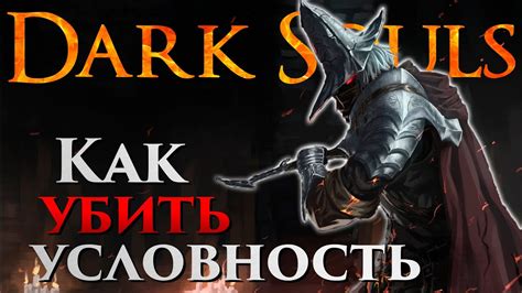 Основные механики в Dark Souls