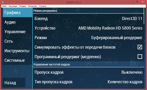 Основные настройки графики в Ppsspp