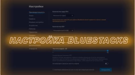 Основные настройки BlueStacks 2023