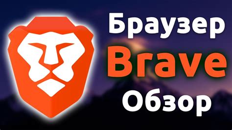 Основные настройки Brave браузера