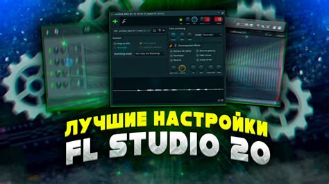 Основные настройки FL Studio 20 для эффективной работы