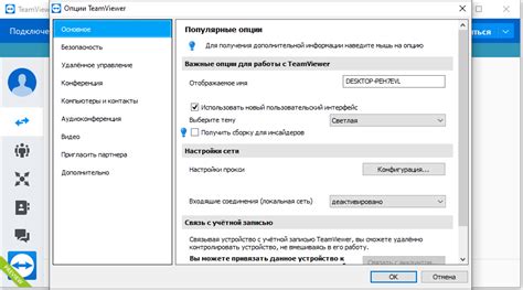 Основные настройки TeamViewer