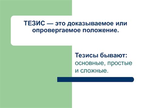 Основные отличия между тезисом и фактом