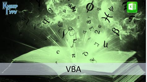 Основные понятия VBA: переменные, циклы, функции